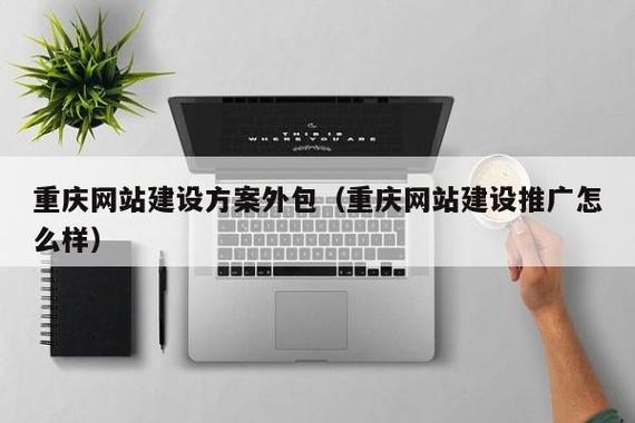 重庆IT外包公司概览 助力企业网站建设与信息化发展