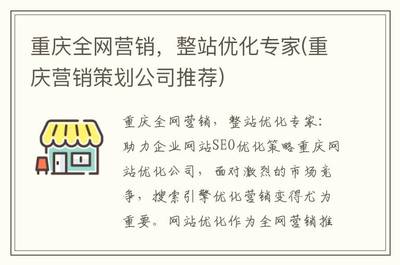 重庆全网营销与整站优化专家 助力重庆企业网站腾飞