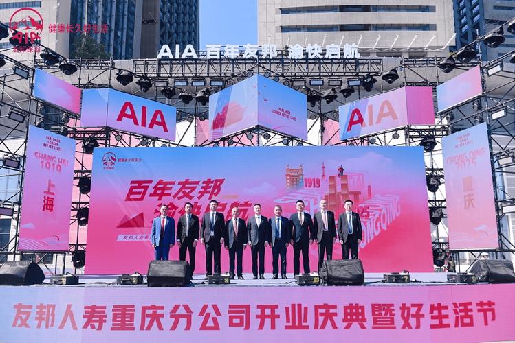 友邦人寿重庆分公司开业庆典暨好生活节盛大启幕，赋能山城健康生活新篇章